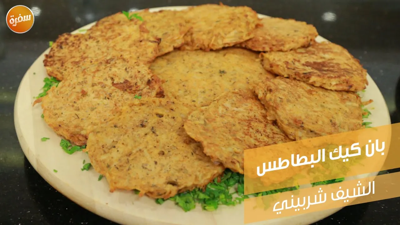 بان كيك البطاطس