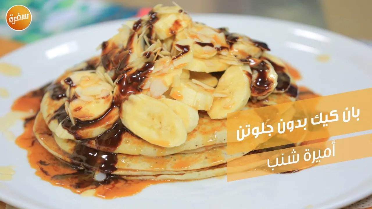 بان كيك بدون جلوتن