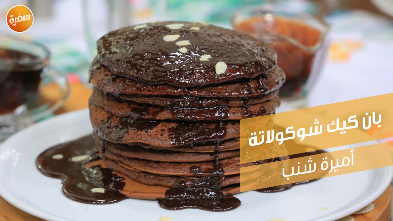 بان كيك شوكولاتة