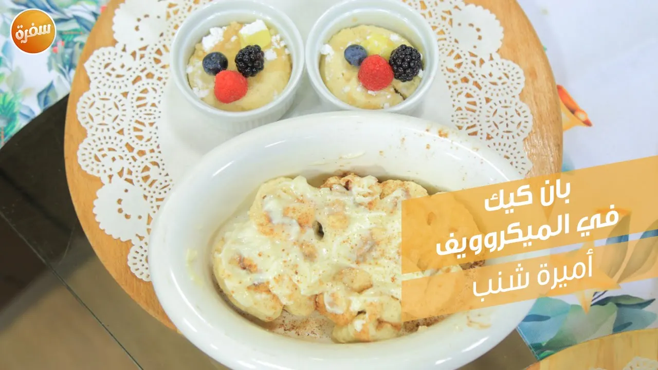 بان كيك في الميكروويف