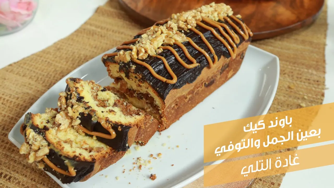 باوند كيك بعين الجمل والتوفي