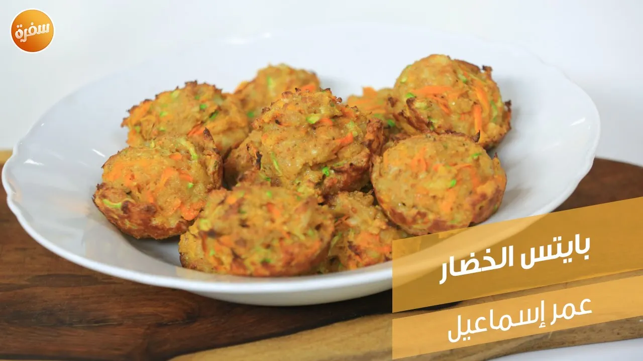 بايتس الخضار