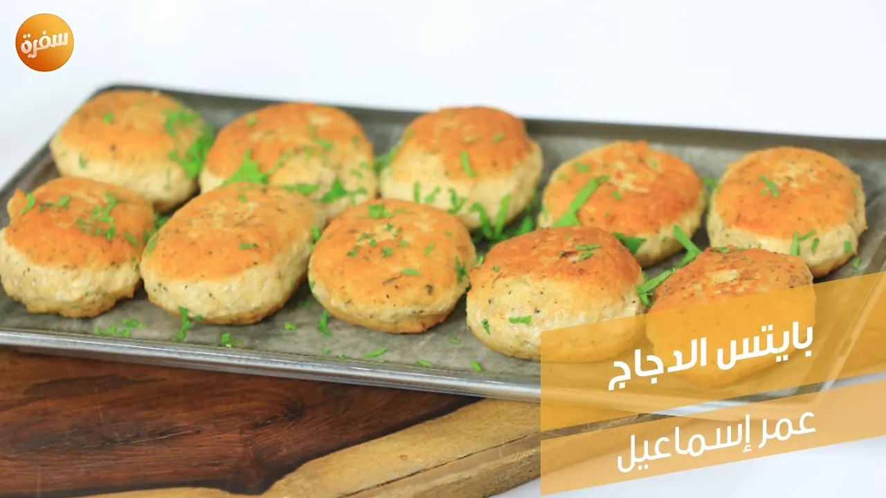 بايتس الدجاج