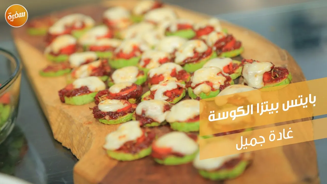 بايتس بيتزا الكوسة