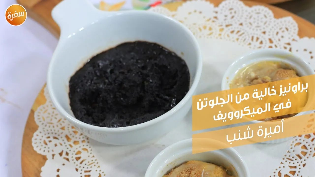 براونيز خالية من الجلوتين في الميكروويف