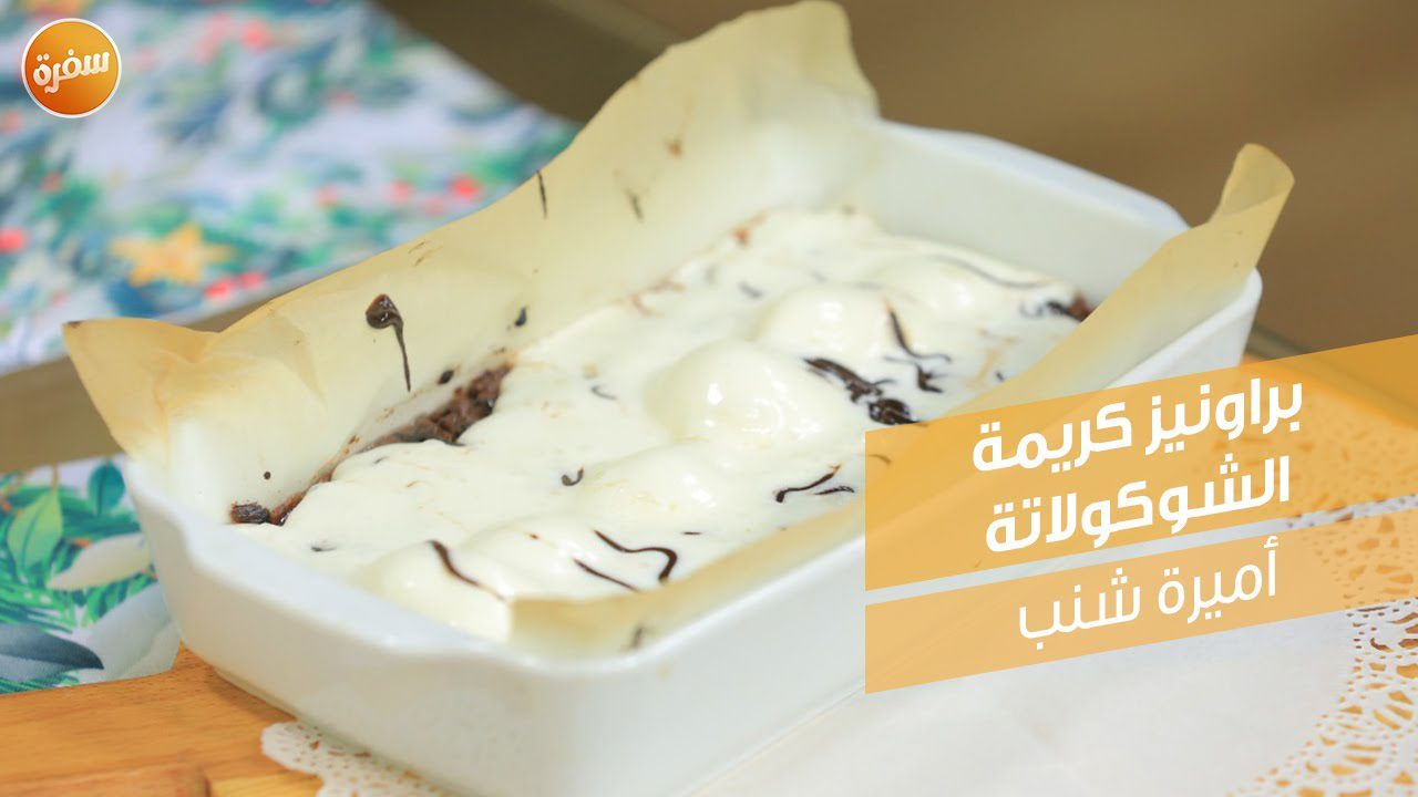 براونيز كريمة الشوكولاتة