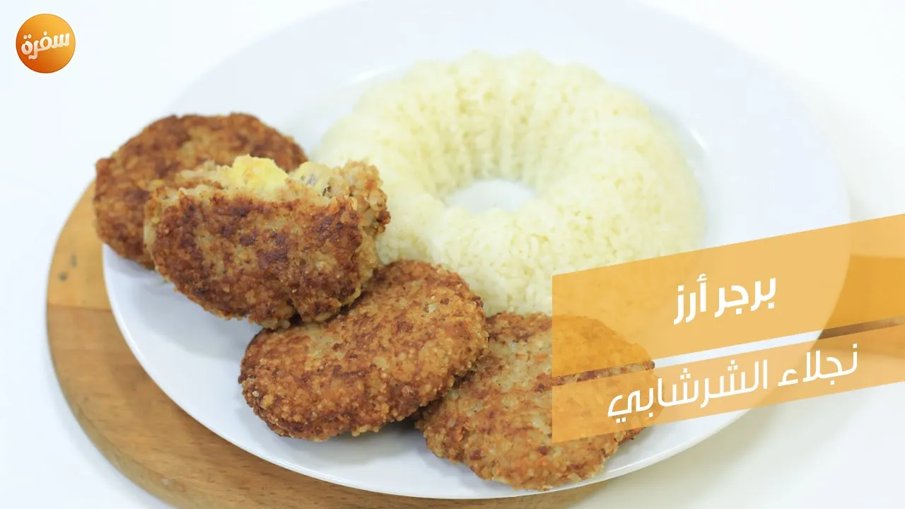 برجر أرز