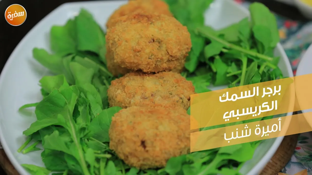 برجر السمك الكريسبي