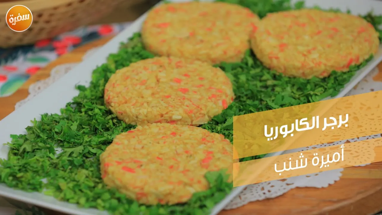 برجر الكابوريا