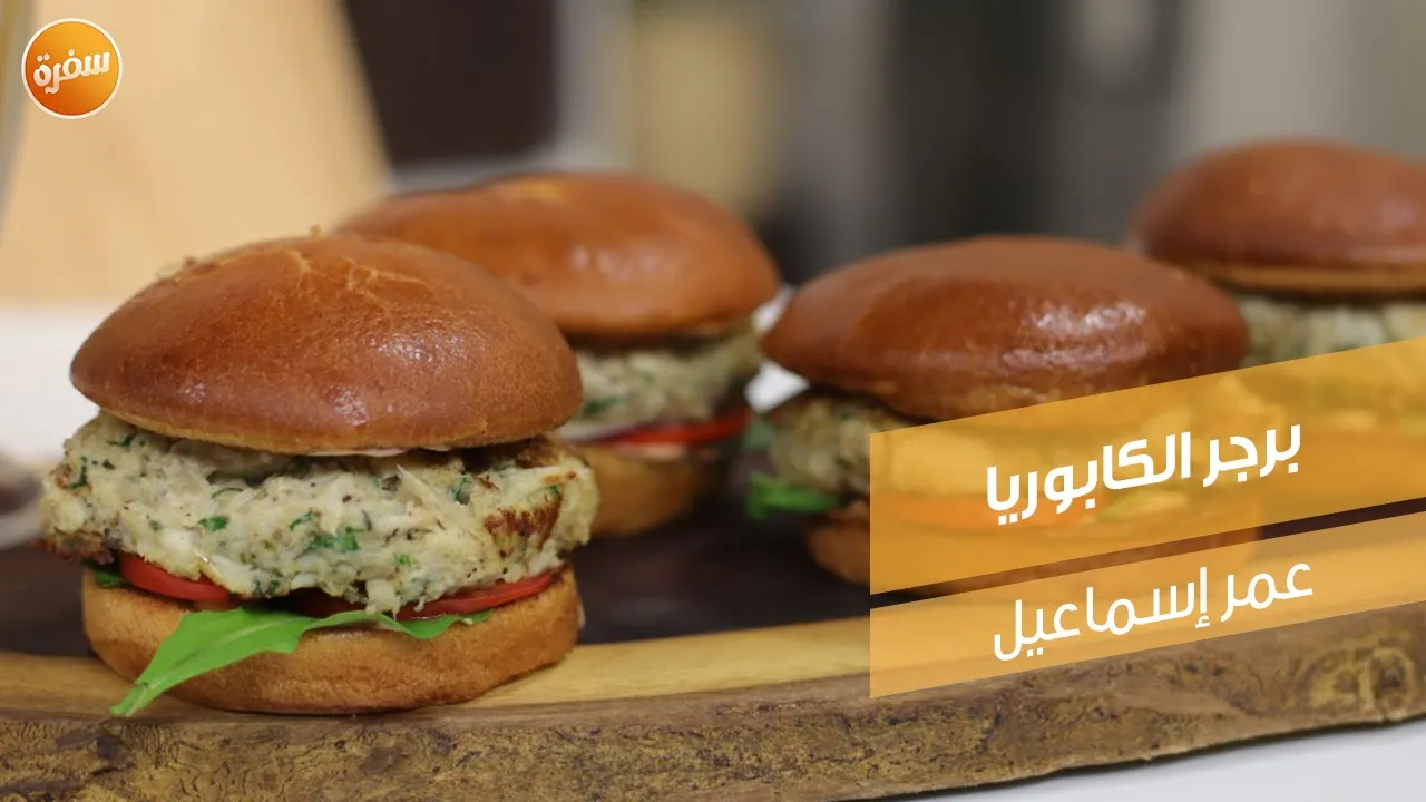 برجر الكابوريا