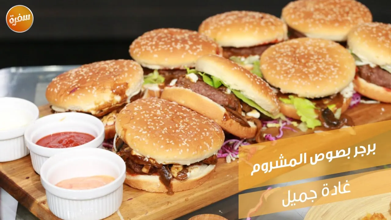 برجر بصوص المشروم