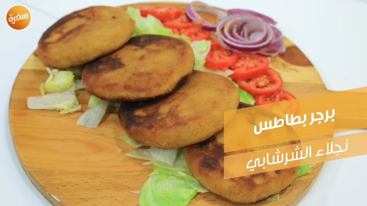 برجر بطاطس