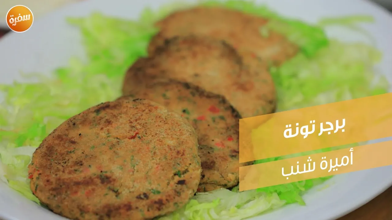 برجر تونة