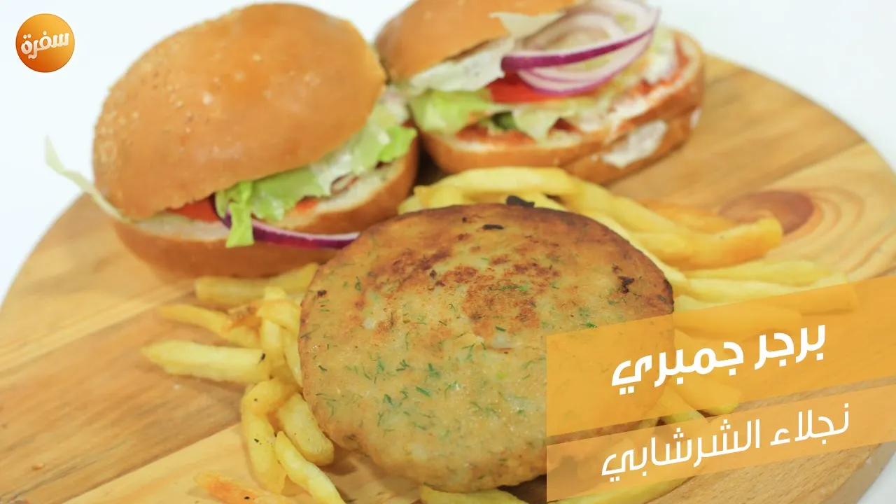 برجر جمبري