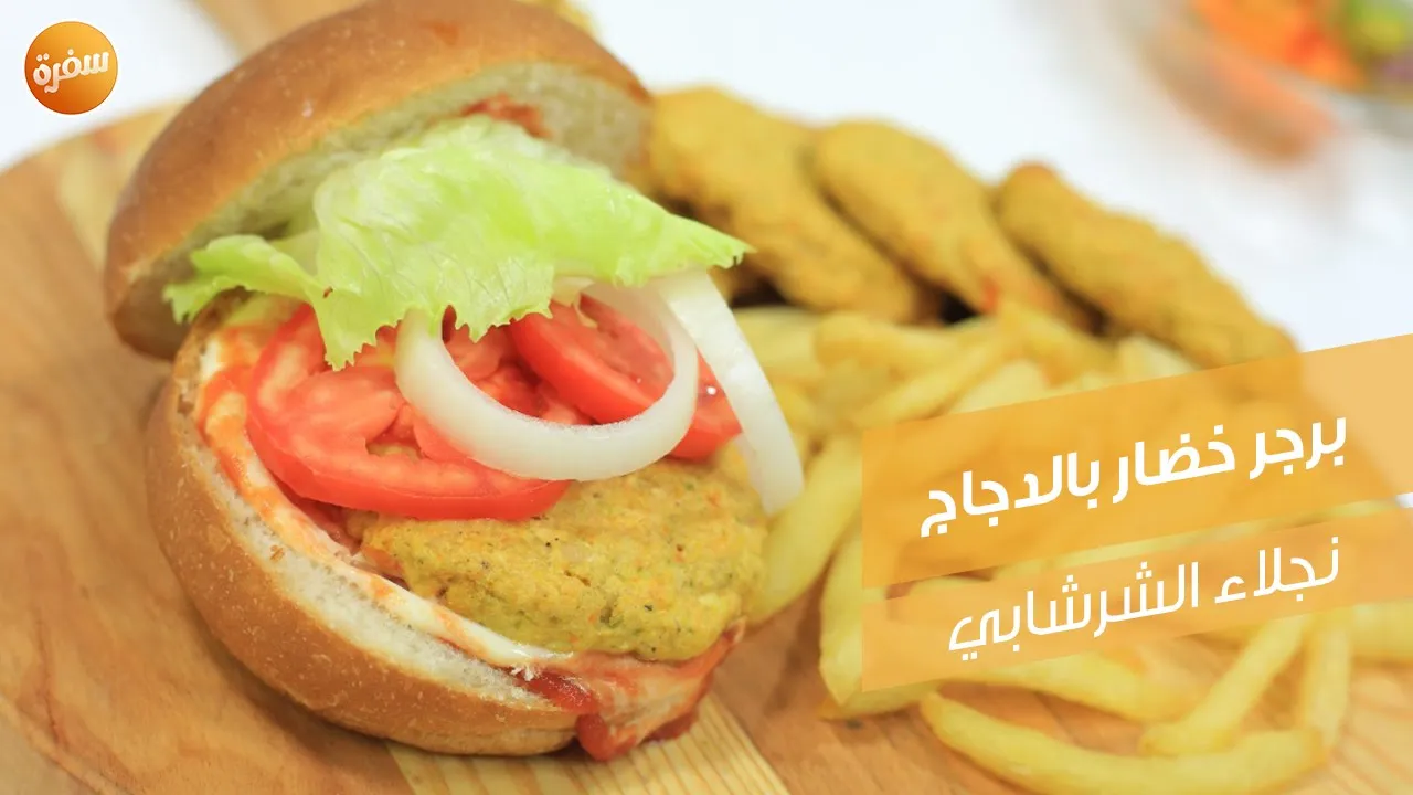 برجر خضار بالدجاج