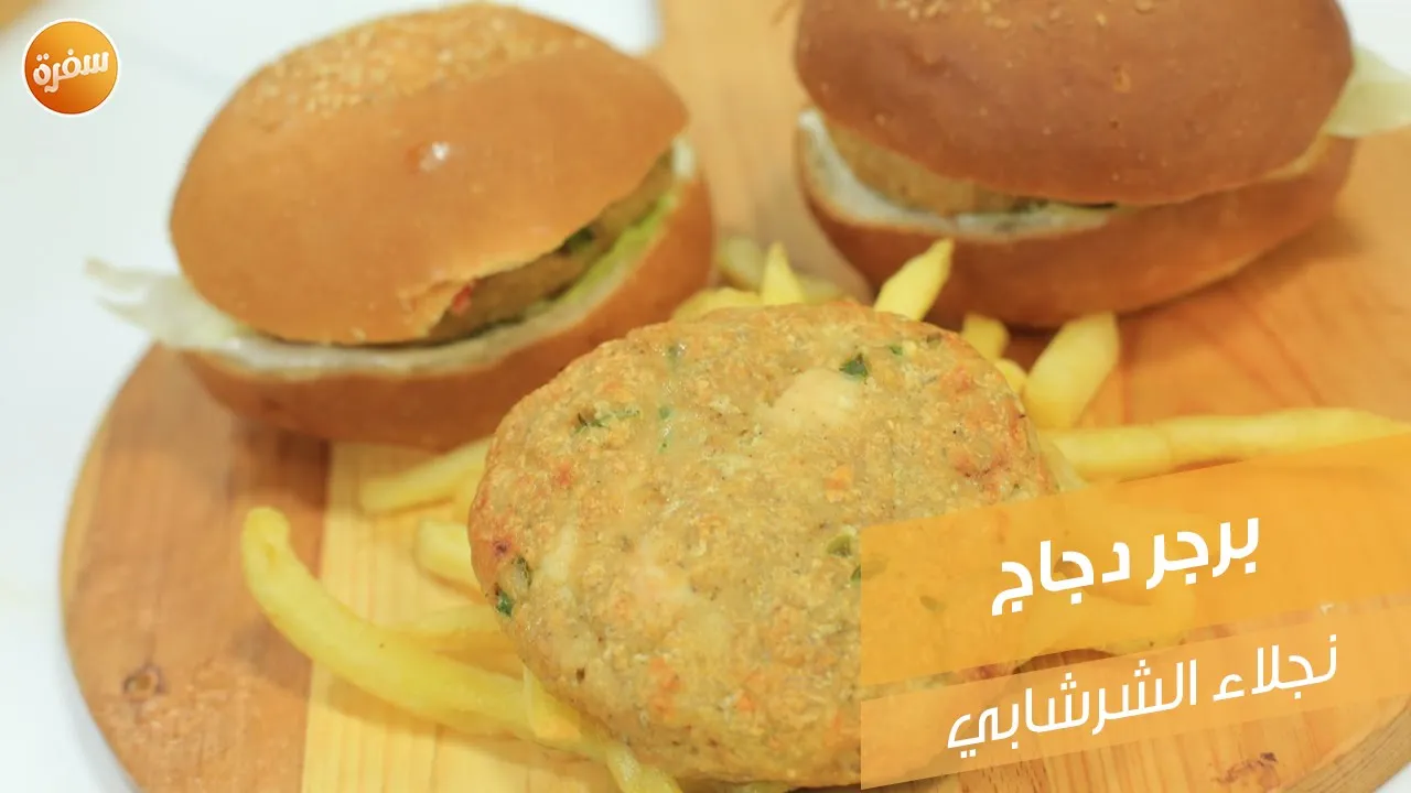 برجر دجاج