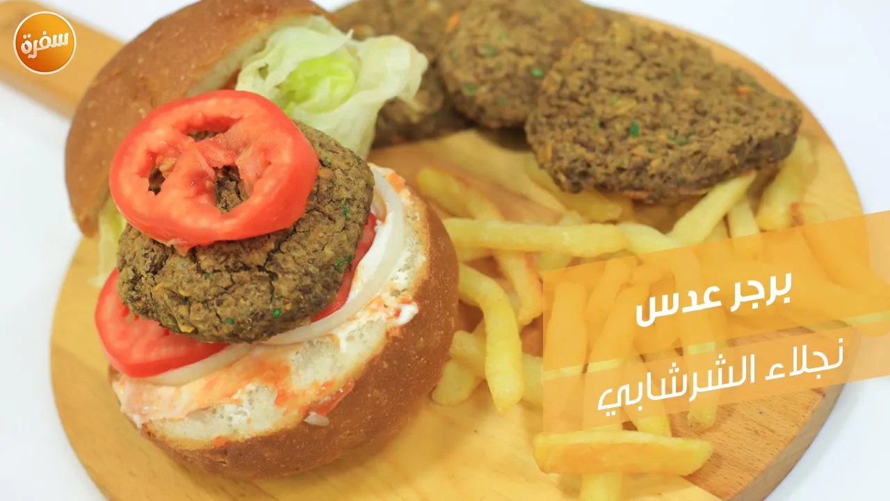 برجر عدس