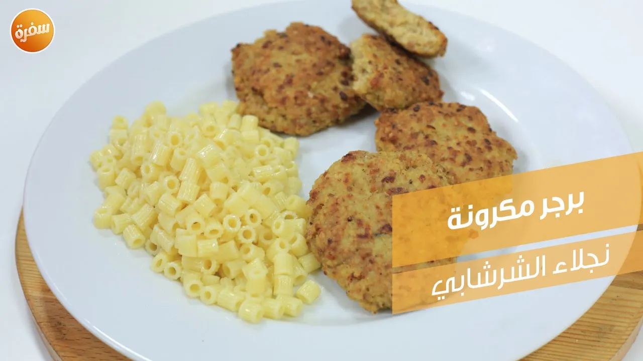 برجر مكرونة