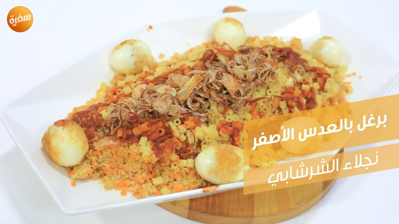 برغل بالعدس الأصفر