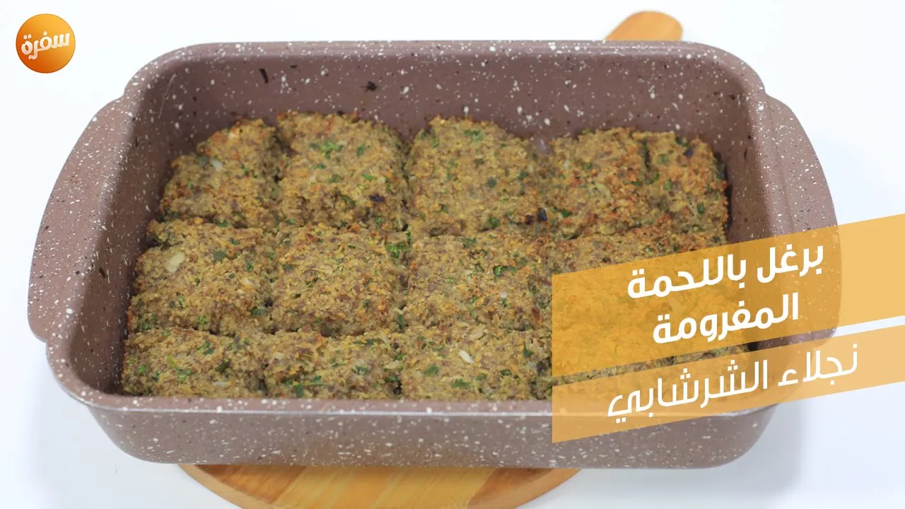برغل باللحمة المفرومة