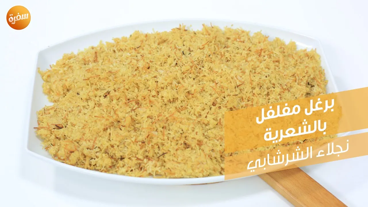 برغل مفلفل بالشعرية