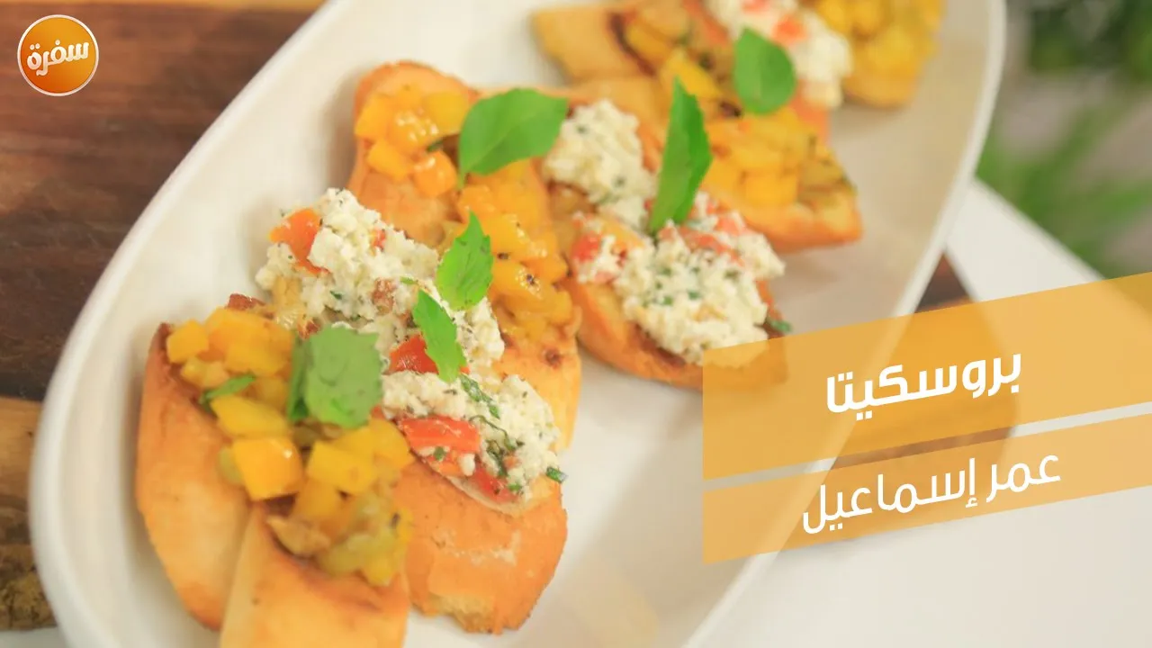 بروسكيتا