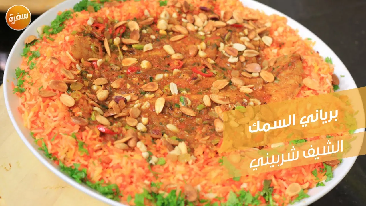 برياني السمك