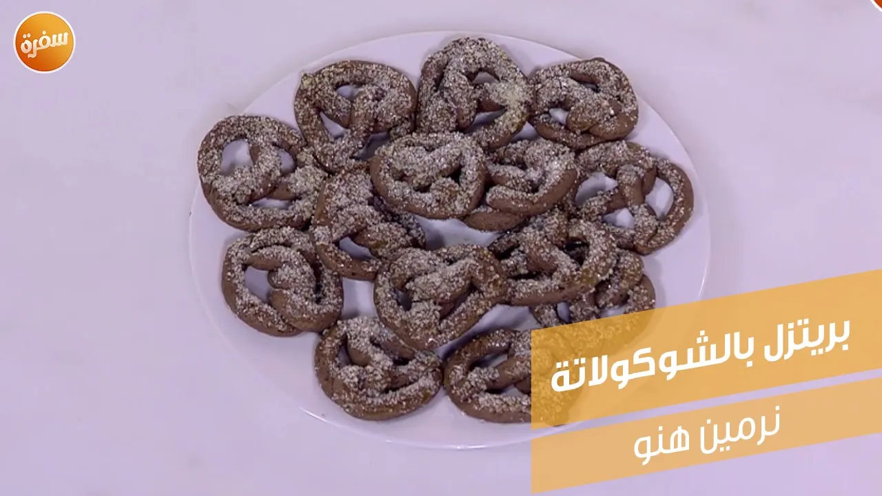 بريتزل بالشوكولاتة