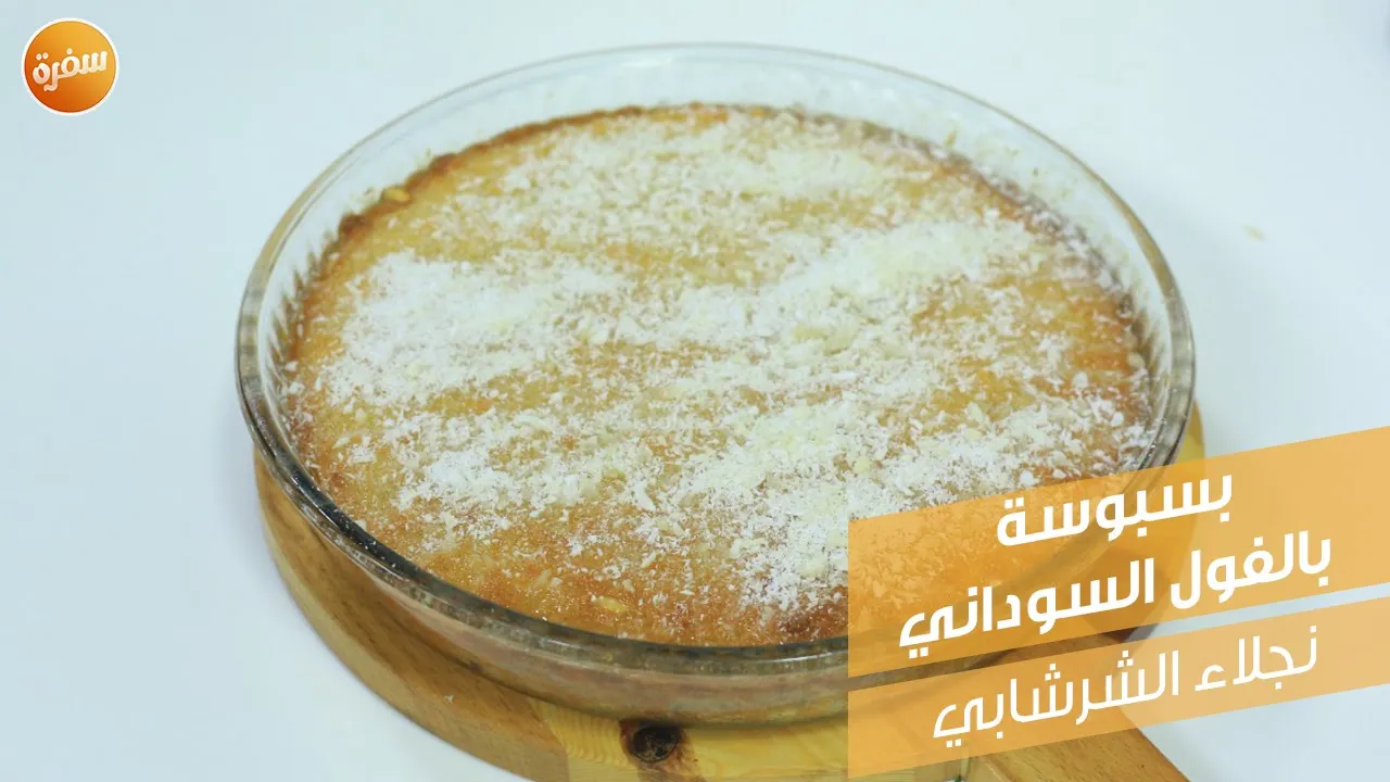 بسبوسة بالفول السوداني