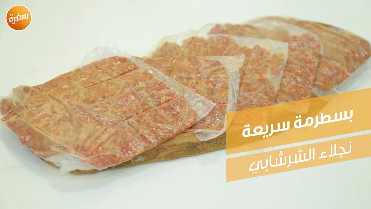 بسطرمة سريعة