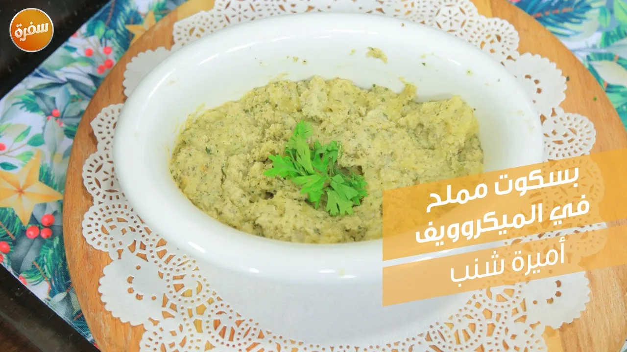 بسكوت مملح في الميكروويف