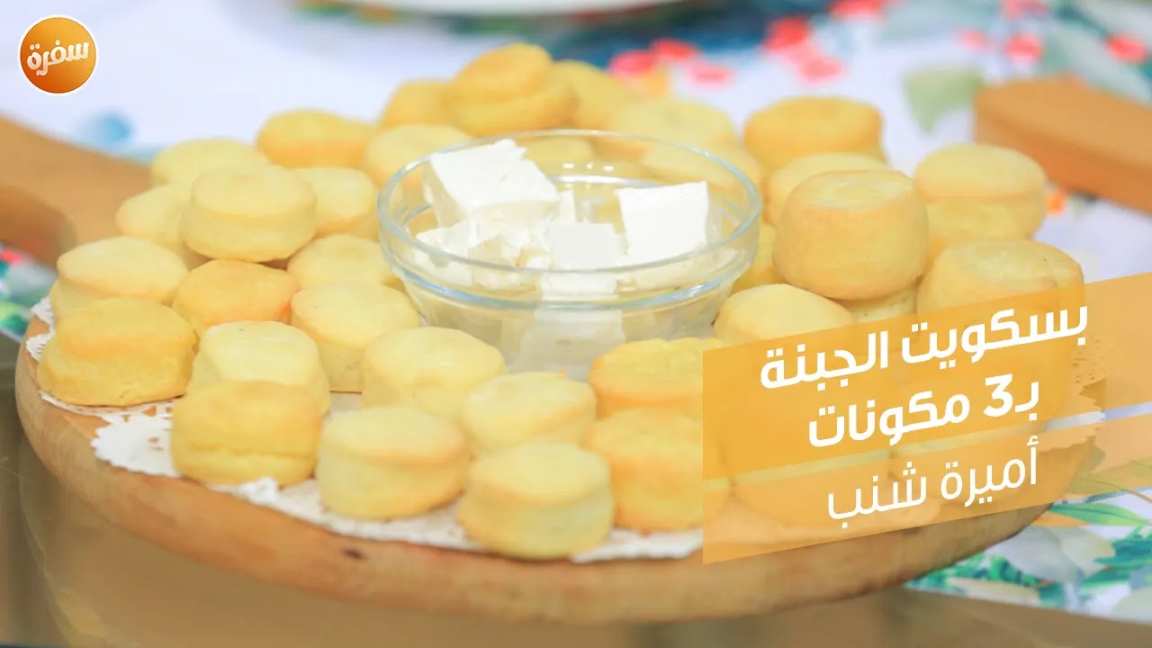 بسكويت الجبنة بـ3 مكونات