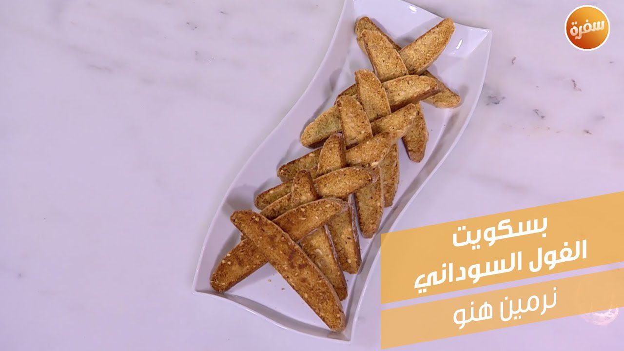 بسكويت الفول السوداني