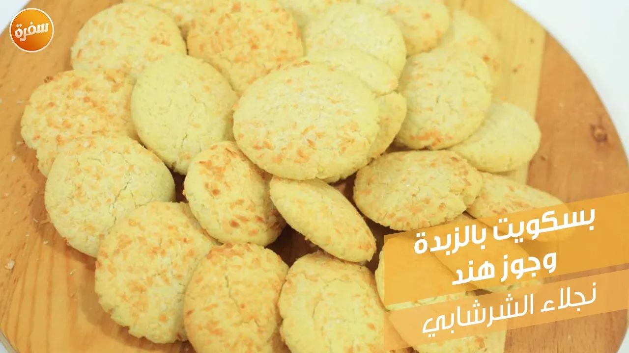 بسكويت بالزبدة وجوز هند