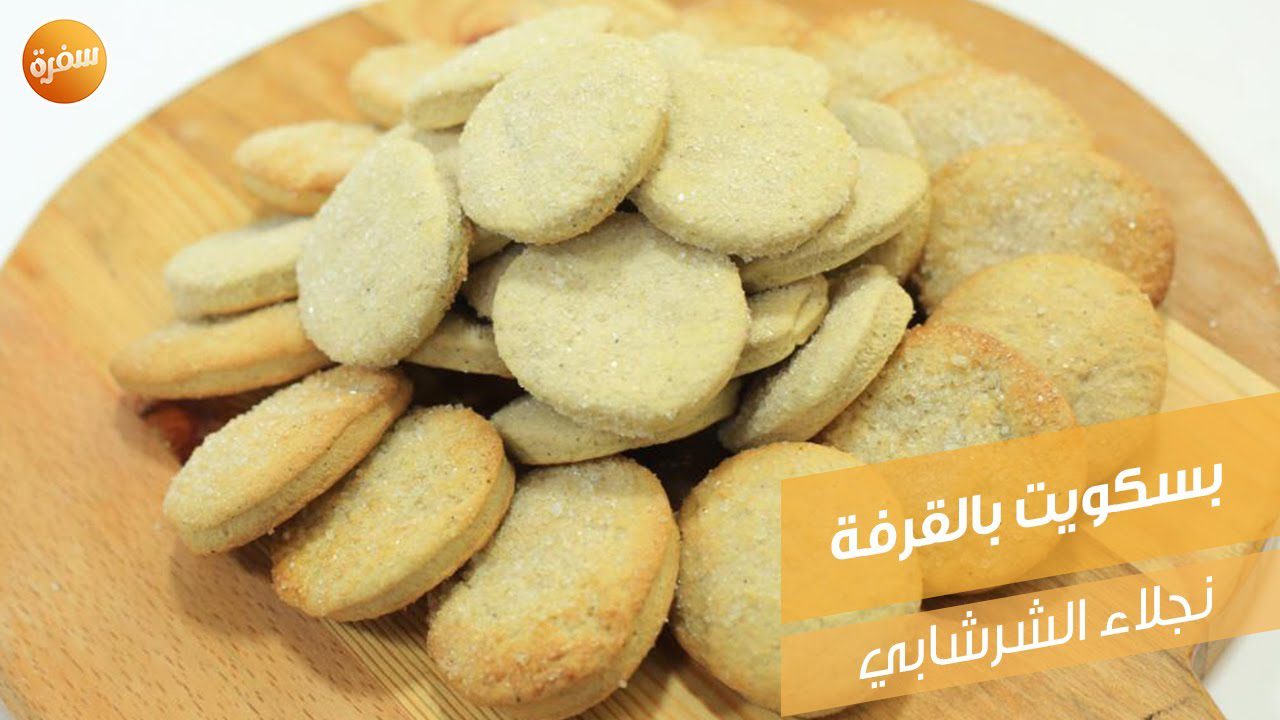 بسكويت بالقرفة