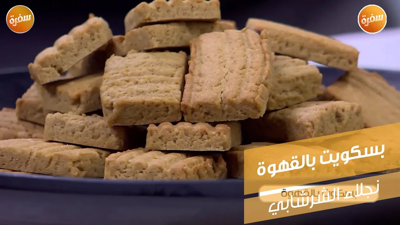 بسكويت بالقهوة