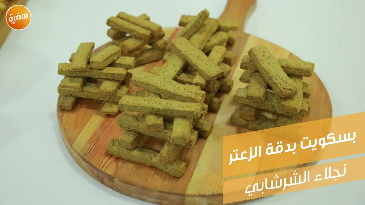 بسكويت بدقة الزعتر
