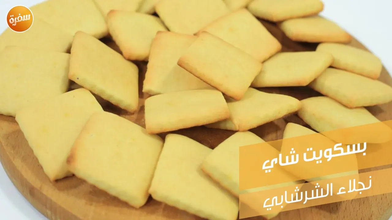 بسكويت شاي