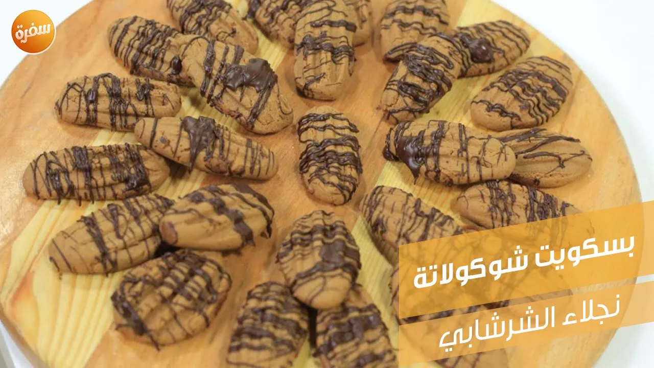 بسكويت شوكولاتة