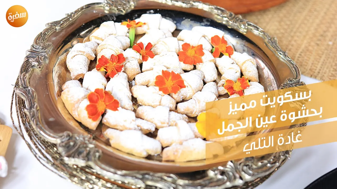 بسكويت مميز بحشوة عين الجمل