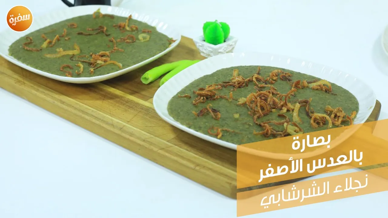 بصارة بالعدس الأصفر