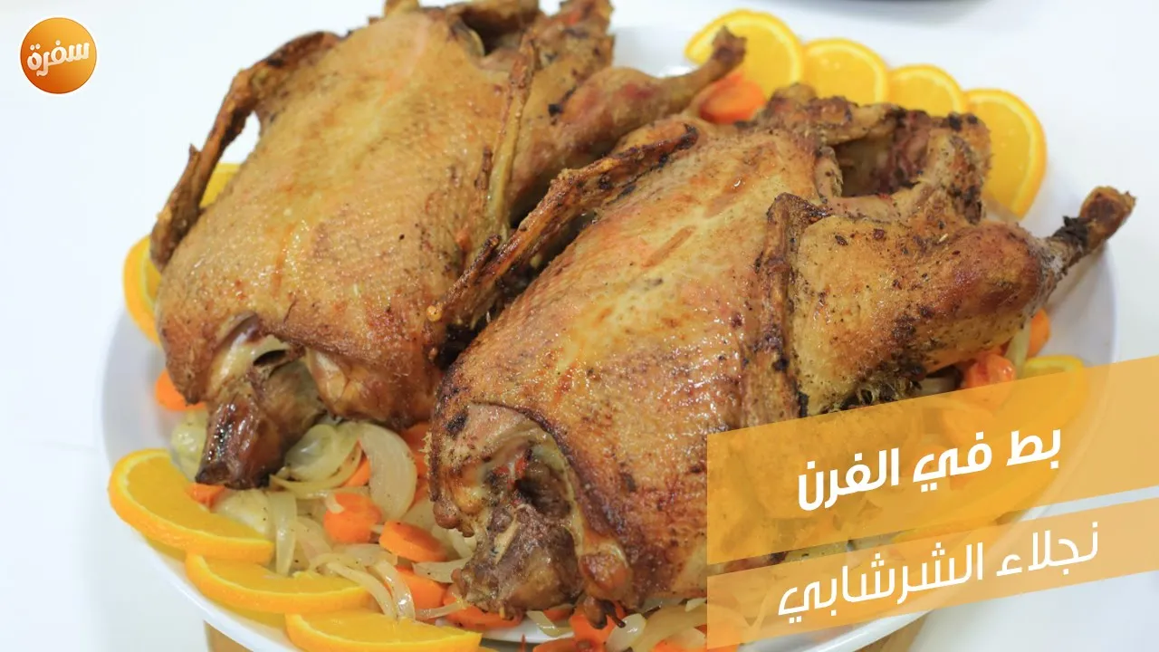 بط في الفرن