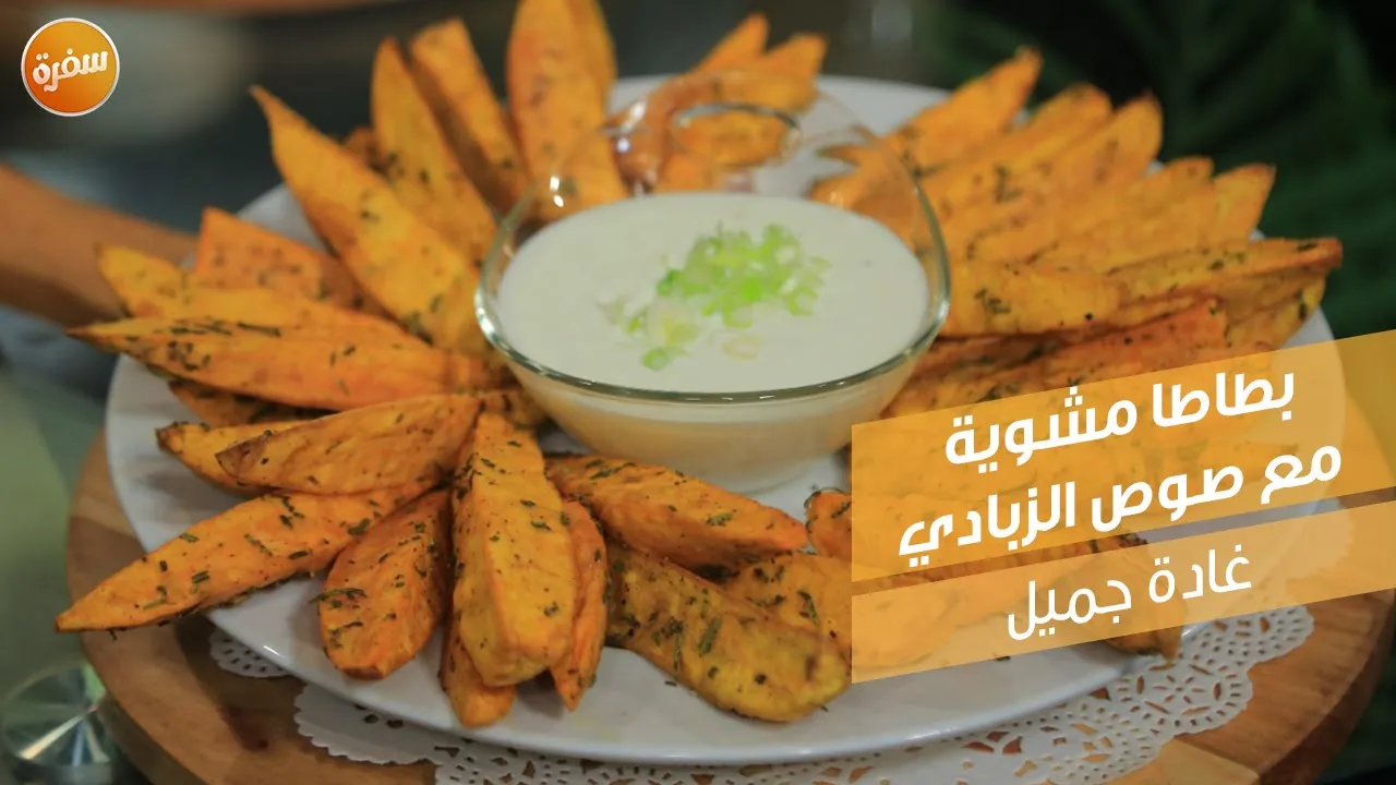 بطاطا مشوية مع صوص الزبادي