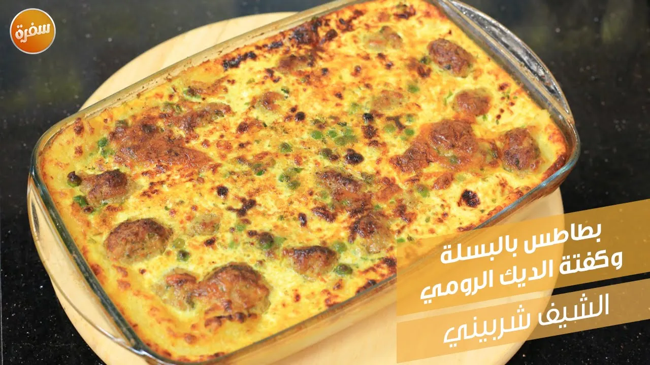 بطاطس بالبسلة وكفتة الديك الرومي