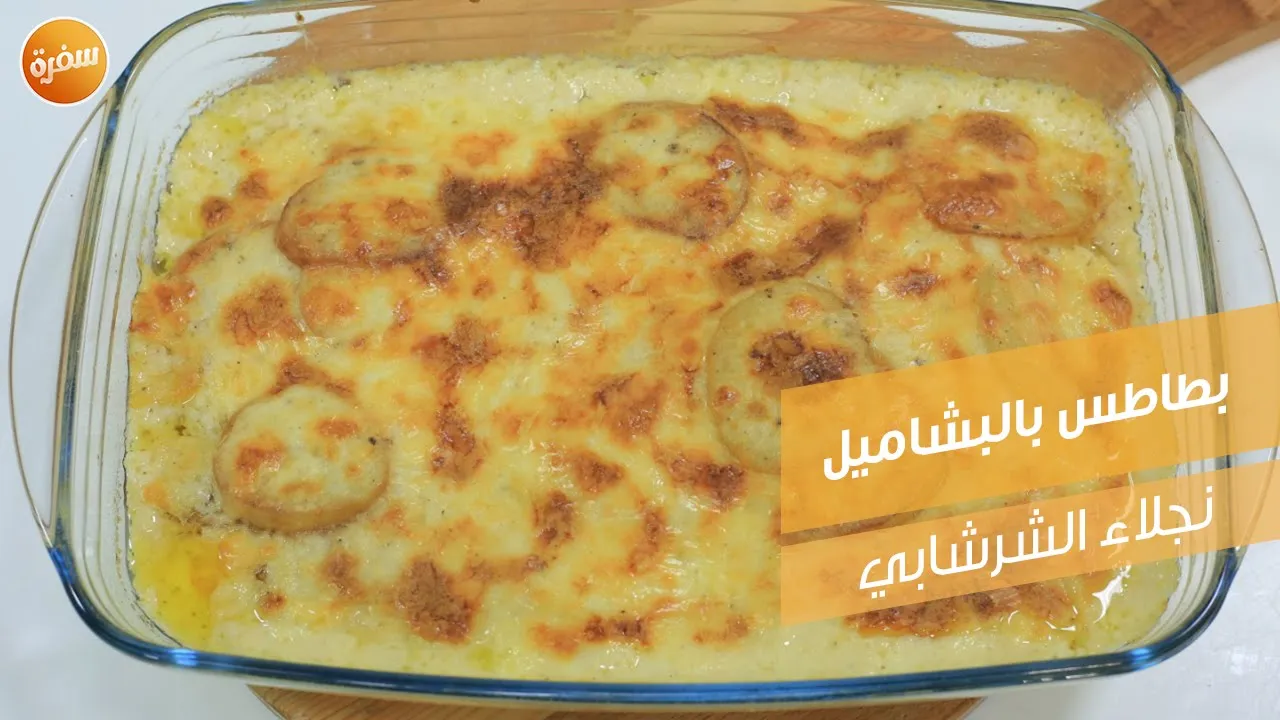 بطاطس بالبشاميل