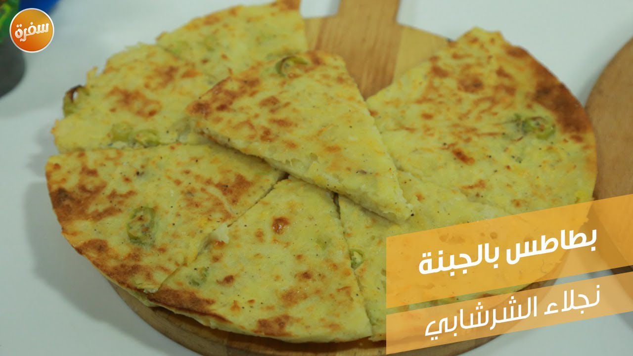 بطاطس بالجبنة