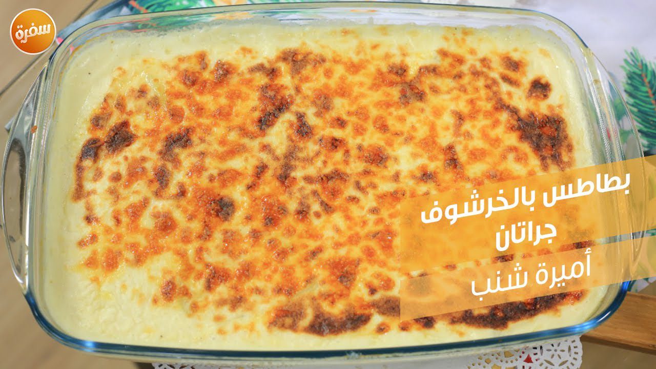 بطاطس بالخرشوف جراتان