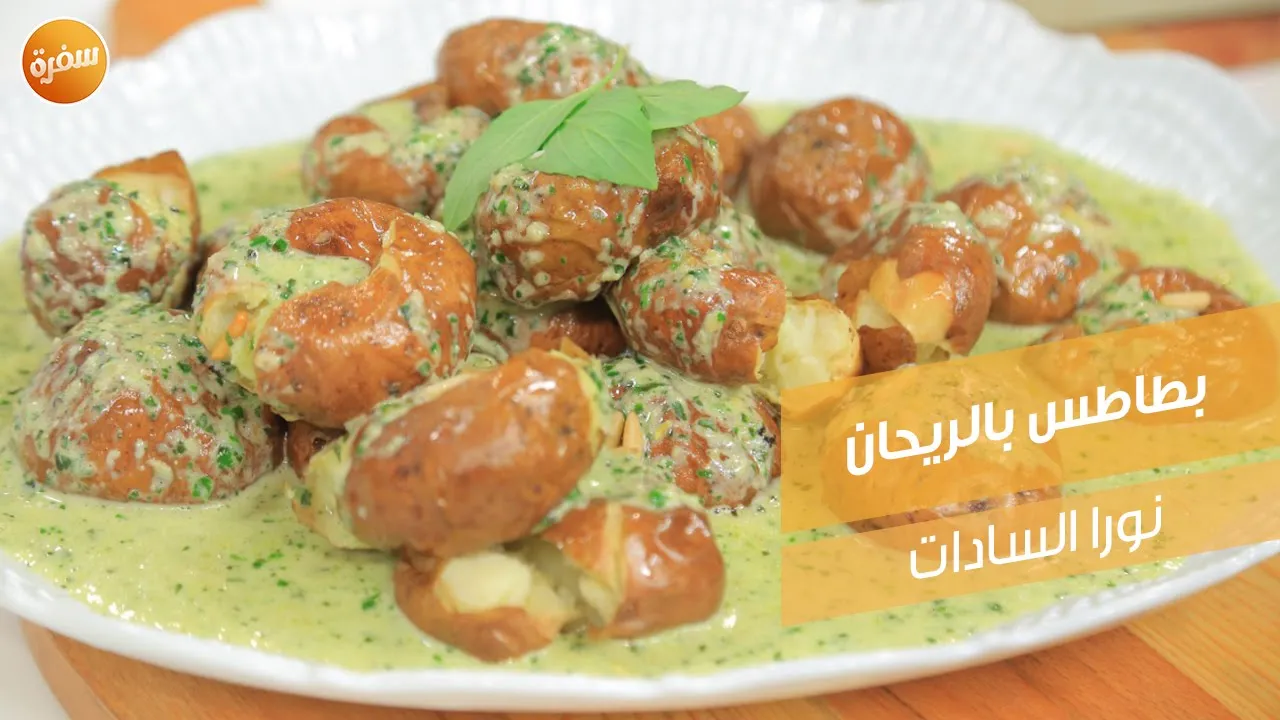 بطاطس بالريحان