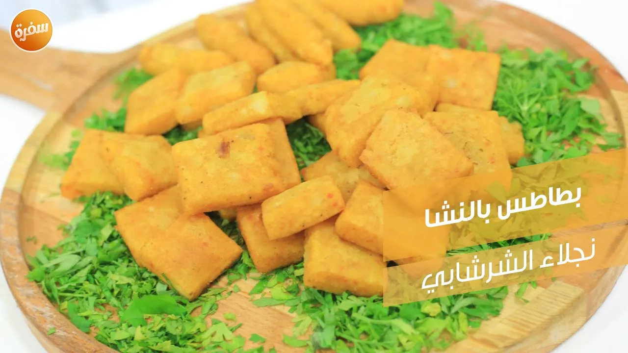 بطاطس بالنشا