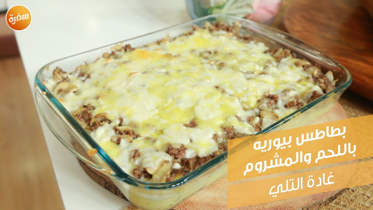 بطاطس بيوريه باللحم والمشروم